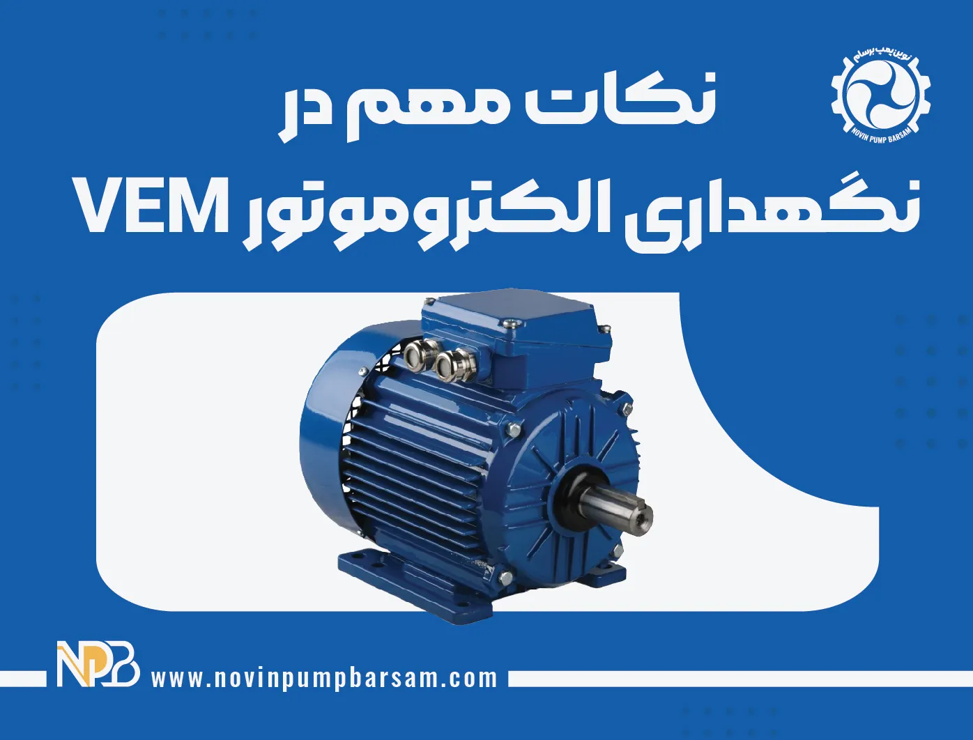 نکات مهم در نگهداری و سرویس الکتروموتور VEM